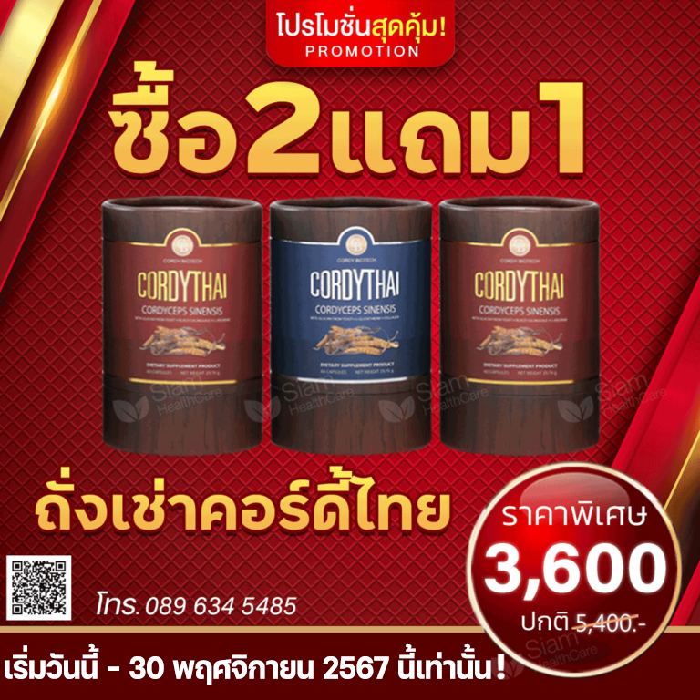 คอร์ดี้ไทย, cordythai,คอร์ดี้ไทย ราคา,ถั่งเช่า ม.เกษตร