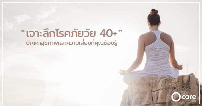 10 โรคเรื้อรัง วัย 40 กว่าปี ขึ้นไป